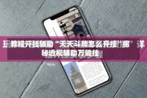 教程开挂辅助“天天斗牌怎么开挂”揭秘透视辅助万能挂