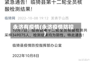 永济有疫情(永济疫情防控)