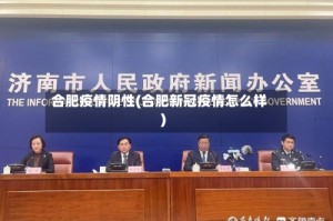 合肥疫情阴性(合肥新冠疫情怎么样)