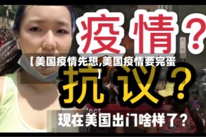 【美国疫情先想,美国疫情要完蛋】