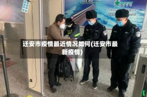 迁安市疫情最近情况如何(迁安市最新疫情)