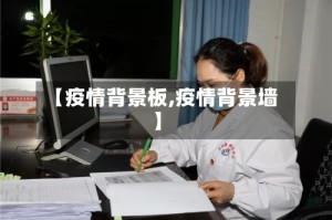 【疫情背景板,疫情背景墙】