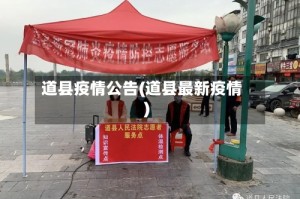 道县疫情公告(道县最新疫情)