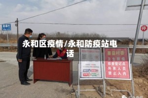 永和区疫情/永和防疫站电话