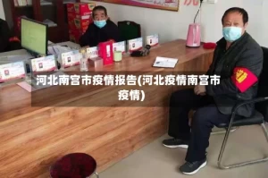 河北南宫市疫情报告(河北疫情南宫市疫情)