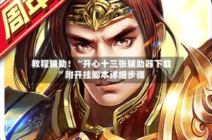 教程辅助！“开心十三张辅助器下载”附开挂脚本详细步骤