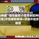 辅助神器“微乐麻将小程序必赢神器”(透视)开挂辅助脚本+详细开挂安装教程