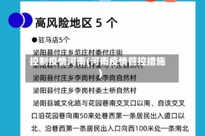 控制疫情河南(河南疫情管控措施)