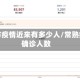常熟市疫情近来有多少人/常熟疫情确诊人数