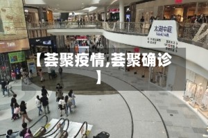 【荟聚疫情,荟聚确诊】