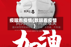 疫眼看疫情(数眼看疫情)