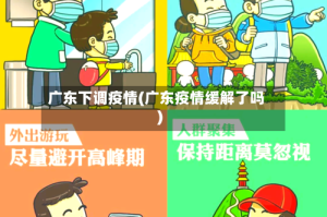 广东下调疫情(广东疫情缓解了吗)