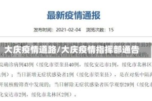 大庆疫情道路/大庆疫情指挥部通告