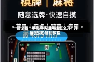 一键必胜“手机麻将通用挂怎么开”开挂(透视)辅助教程