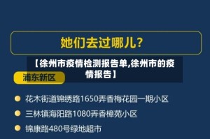 【徐州市疫情检测报告单,徐州市的疫情报告】