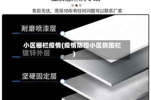 小区栅栏疫情(疫情防控小区拆围栏)