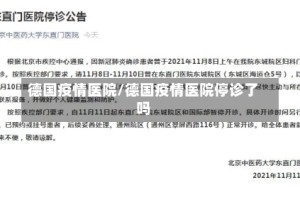 德国疫情医院/德国疫情医院停诊了吗