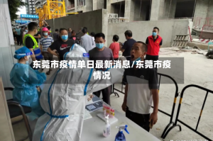 东莞市疫情单日最新消息/东莞市疫情况