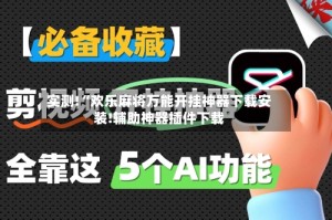 实测!“欢乐麻将万能开挂神器下载安装!辅助神器插件下载