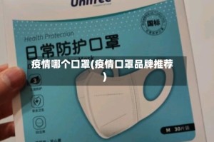 疫情哪个口罩(疫情口罩品牌推荐)