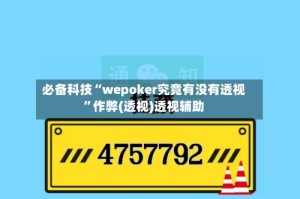 必备科技“wepoker究竟有没有透视”作弊(透视)透视辅助