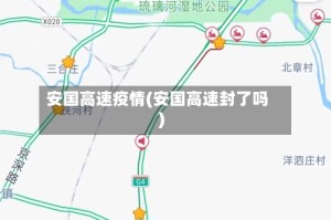 安国高速疫情(安国高速封了吗)