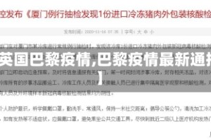 【英国巴黎疫情,巴黎疫情最新通报】