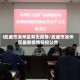 l武威市凉州区有无疫情/武威市凉州区最新疫情防控公告