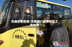 交通疫情管理/交通部门疫情防控工作内容