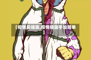 【疫情后插画,疫情插画手绘简单】