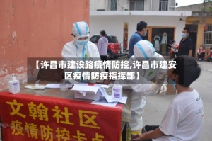 【许昌市建设路疫情防控,许昌市建安区疫情防疫指挥部】