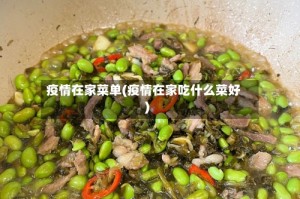 疫情在家菜单(疫情在家吃什么菜好)
