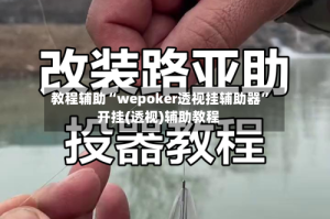 教程辅助“wepoker透视挂辅助器”开挂(透视)辅助教程