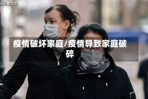 疫情破坏家庭/疫情导致家庭破碎