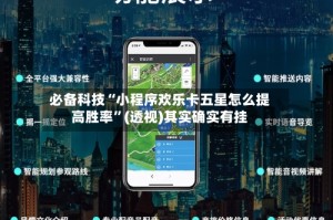 必备科技“小程序欢乐卡五星怎么提高胜率”(透视)其实确实有挂