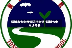 淄博市七中疫情防控电话/淄博七中电话号码