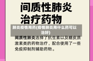 肺炎疫情用药(疫情肺炎用什么药可以治好)