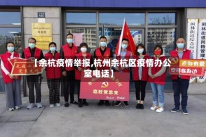 【余杭疫情举报,杭州余杭区疫情办公室电话】