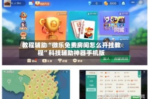 教程辅助“微乐免费房间怎么开挂教程”科技辅助神器手机版