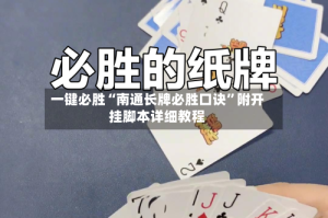 一键必胜“南通长牌必胜口诀”附开挂脚本详细教程