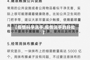 【疫情科学洗手,疫情洗手的好处】