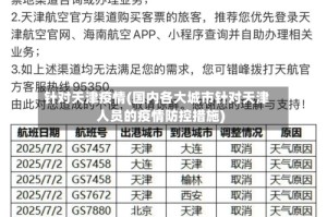 针对天津疫情(国内各大城市针对天津人员的疫情防控措施)