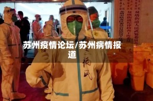 苏州疫情论坛/苏州病情报道