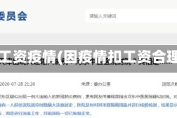 扣押工资疫情(因疫情扣工资合理吗)