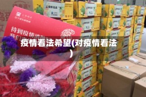 疫情看法希望(对疫情看法)