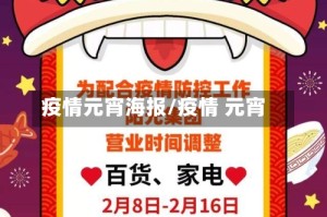 疫情元宵海报/疫情 元宵
