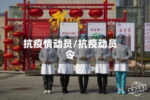 抗疫情动员/抗疫动员令