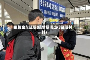 疫情坐车证明(疫情期间出行证明材料)