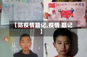 【防疫情题记,疫情 题记】