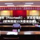 贺州市〖Fourteen〗、天无疫情吗(贺州预报15天查询结果)